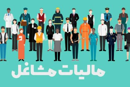میزان مالیات مشاغل مختلف چقدر است؟