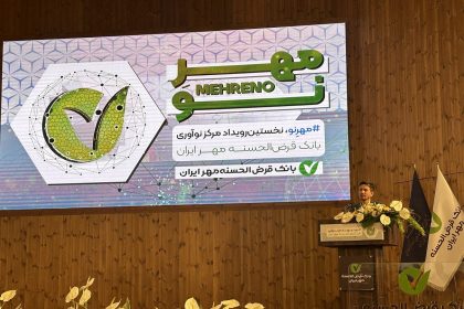 رونمایی از مرکز نوآوری بانک مهر ایران (مهرنو) 13 unnamed