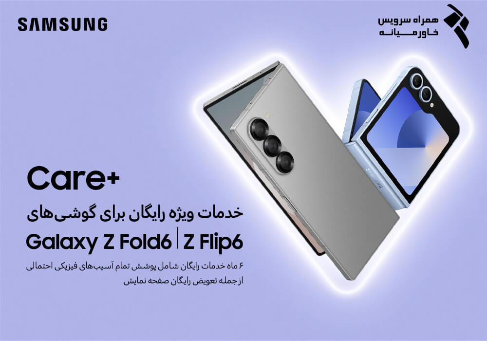 از سرویس Care+ سامسونگ چه میدانیم؟ 14 از سرویس Care+ سامسونگ چه میدانیم؟