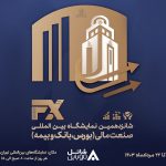 جدیدترین راهکارهای سازمانی شاتل موبایل نمایشگاه بین المللی بورس، بانک و بیمه  