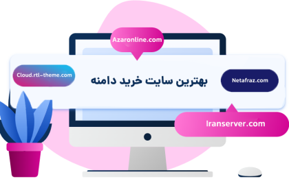 بهترین سایت خرید دامنه (از کجا دامنه بخرم؟) 13 بهترین سایت خرید دامنه (از کجا دامنه بخرم؟)