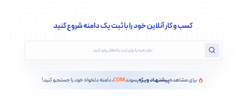 بهترین سایت خرید دامنه (از کجا دامنه بخرم؟) 15 بهترین سایت خرید دامنه (از کجا دامنه بخرم؟)