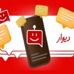 دیوار همیشه همراه شماست: پشتیبانی هوشمند ۲۴ ساعته