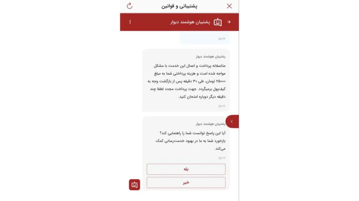 دیوار همیشه همراه شماست: پشتیبانی هوشمند ۲۴ ساعته