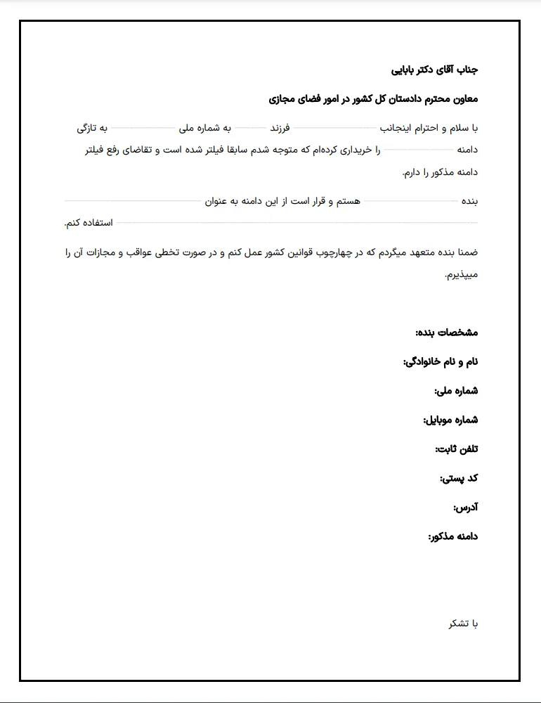 چطور در سال ۱۴۰۳ درخواست رفع فیلتر سایت خود را ثبت کنیم؟ 17 چطور در سال ۱۴۰۳ درخواست رفع فیلتر سایت خود را ثبت کنیم؟