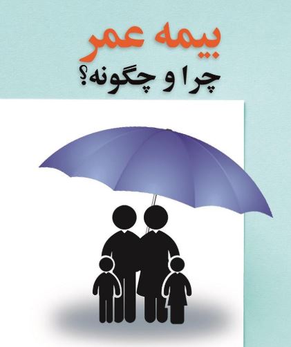 آرامش خاطر خود و خانوادهتان را با بیمه عمر تضمین کنید. 15 آرامش خاطر خود و خانوادهتان را با بیمه عمر تضمین کنید
