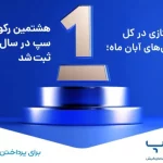 سپ با شکستن رکورد جدید، جایگاه خود را در صدر پرداخت‌های الکترونیکی مستحکم کرد