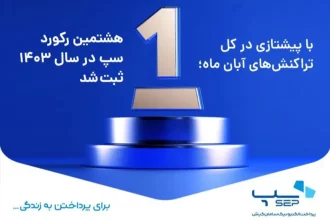 سپ با شکستن رکورد جدید، جایگاه خود را در صدر پرداخت‌های الکترونیکی مستحکم کرد