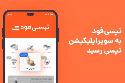 تپسی‌فود به سوپراپلیکیشن تپسی اضافه شد؛ حالا همه نیازهایتان با یک اپلیکیشن برطرف می‌شود!