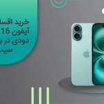 خرید اقساطی آیفون 16 سبز دودی در بازرگانی سیب