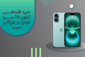 خرید اقساطی آیفون 16 سبز دودی در بازرگانی سیب