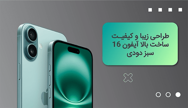 خرید اقساطی آیفون 16 سبز دودی در بازرگانی سیب 15 خرید اقساطی آیفون 16 سبز دودی در بازرگانی سیب
