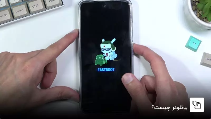 شیائومی قفل بوت‌لودر را محکم‌تر کرد