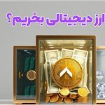 بهترین ارزهای دیجیتال برای سرمایه‌گذاری در سال 2025: کدام یک پتانسیل بیشتری دارد؟
