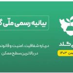 بیانیه رسمی ملّی‌گلد: برای سامانه‌های بزرگ، خالی فروشی محال است