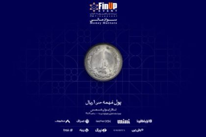 رویداد فیناپ بیست و یکم: بررسی نقش سواد مالی در جامعه، کسب و کار و فناوری مالی 13 رویداد فیناپ بیست و یکم: بررسی نقش سواد مالی در جامعه، کسب و کار و فناوری مالی