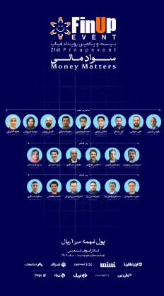 رویداد فیناپ بیست و یکم: بررسی نقش سواد مالی در جامعه، کسب و کار و فناوری مالی 14 رویداد فیناپ بیست و یکم: بررسی نقش سواد مالی در جامعه، کسب و کار و فناوری مالی