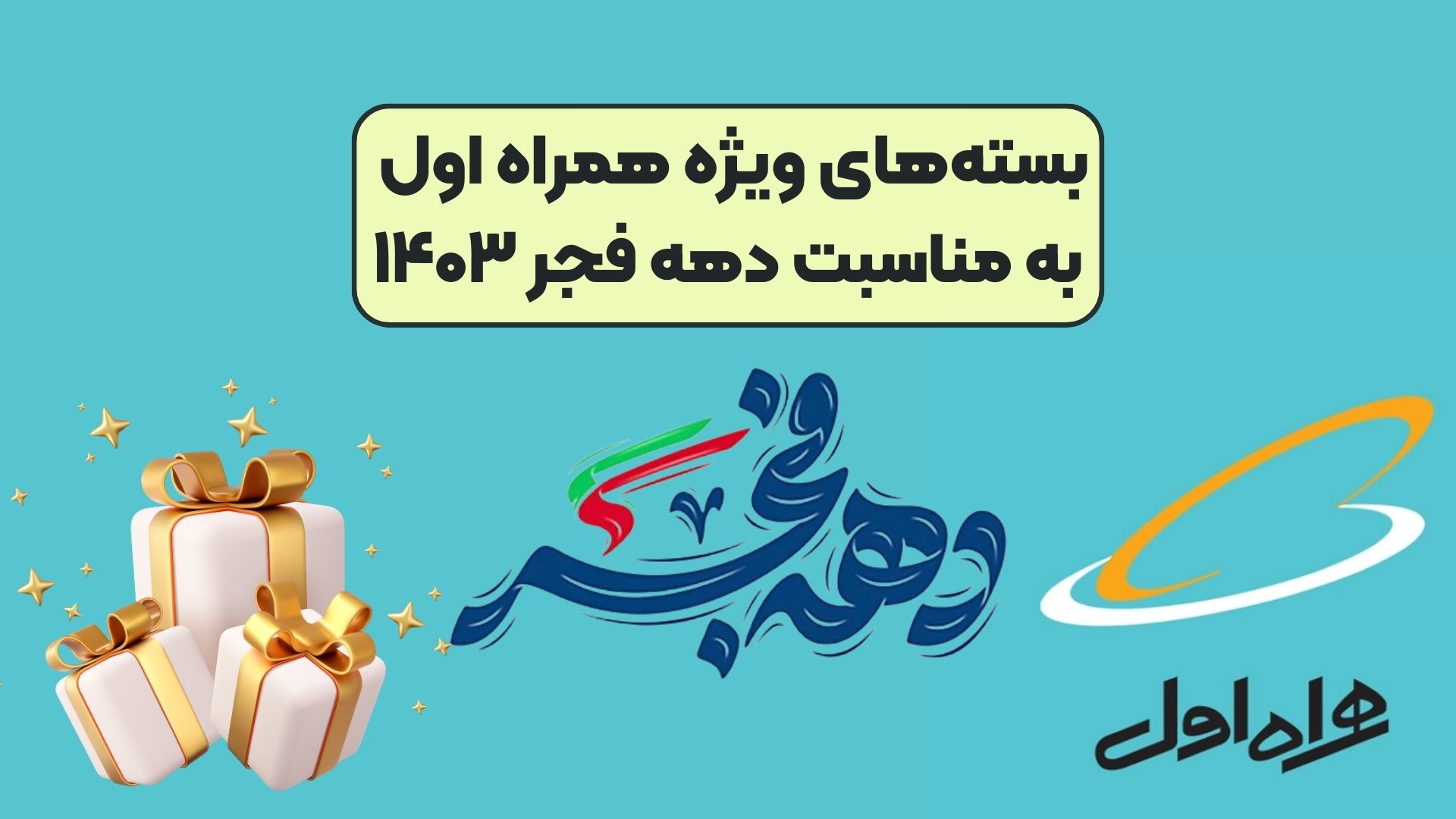 بستههای ویژه همراه اول به مناسبت دهه فجر 1403 14 بستههای ویژه همراه اول به مناسبت دهه فجر 1403