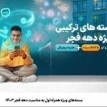 بسته‌های ویژه همراه اول به مناسبت دهه فجر 1403