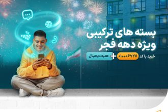 بسته‌های ویژه همراه اول به مناسبت دهه فجر 1403
