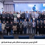 دومین دوره بورسیه نخبگان علمی همراه اول آغاز شد