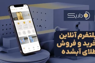 معرفی داریک گلد: پلتفرم انلاین طلا