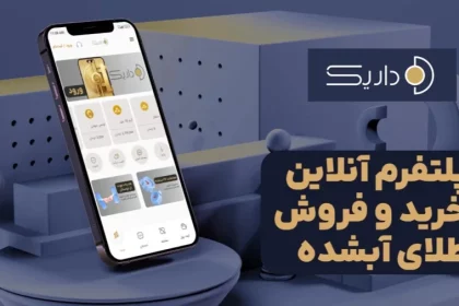 معرفی داریک گلد: پلتفرم انلاین طلا