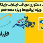 هدایای ویژه اپراتورها به مناسبت دهه فجر