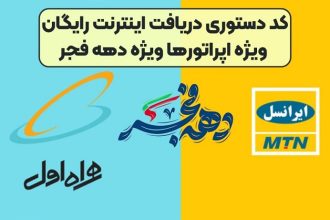 هدایای ویژه اپراتورها به مناسبت دهه فجر