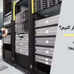 نکات نگهداری از استوریج ها