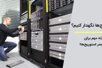 نکات نگهداری از استوریج ها 13 نکات نگهداری از استوریج ها