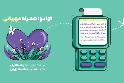 پویش اوانو؛ همدلی به وسعت پروانهها 13 پویش اوانو؛ همدلی به وسعت پروانهها