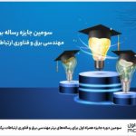 همراه اول از برترین رساله‌های مهندسی برق و فناوری ارتباطات تقدیر می‌کند