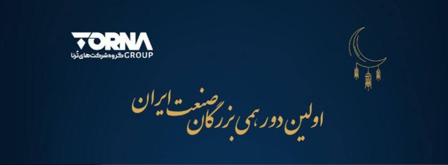گردهمایی نخبگان صنعتی ایران: تبادل نظر و هم‌افزایی در ترناگروپ