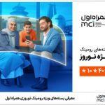 همراه اول، همراه شما در سفرهای نوروزی: معرفی بسته‌های ویژه رومینگ