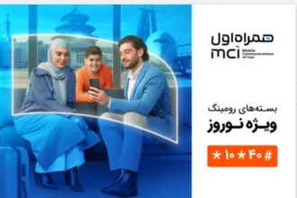 همراه اول، همراه شما در سفرهای نوروزی: معرفی بسته‌های ویژه رومینگ