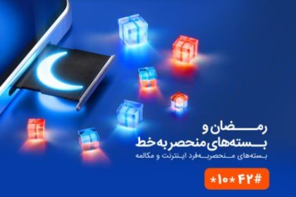 بستههای ویژه همراه اول بهمناسبت ماه مبارک رمضان 13 بستههای ویژه همراه اول بهمناسبت ماه مبارک رمضان