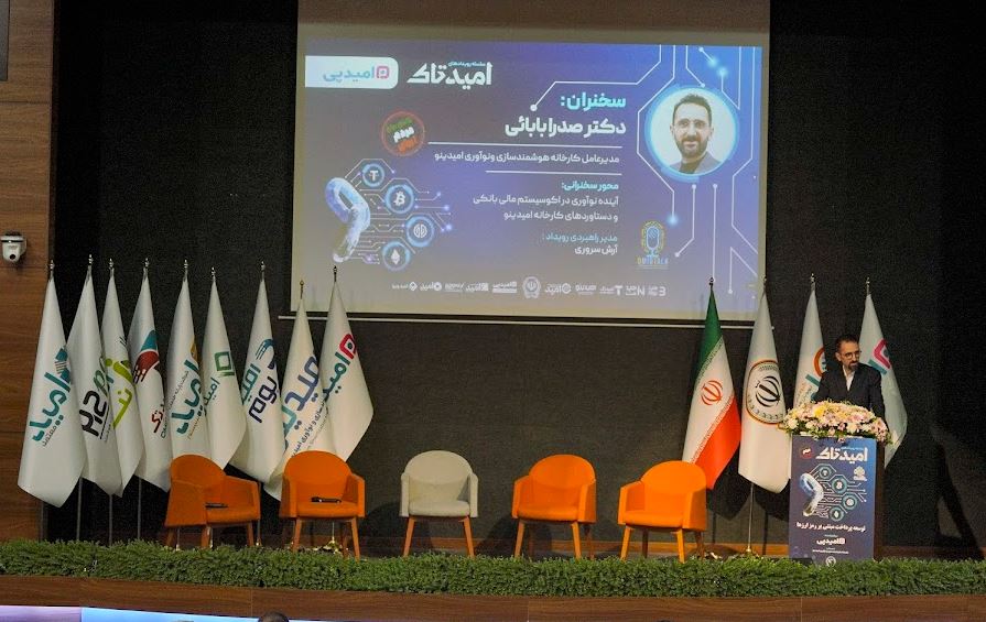 امیدتاک میزبان بانک سپه: راهیابی رمزارزها به اکوسیستم مالی ایران با نقشآفرینی پیشرو 15 امیدتاک میزبان بانک سپه: راهیابی رمزارزها به اکوسیستم مالی ایران با نقشآفرینی پیشرو