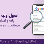 طراحی سایت حرفه‌ای؛ اولین قدم برای برندسازی دیجیتال