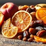 بهترین کشور برای صادرات میوه خشک
