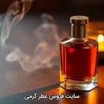 سایت فروش عطر گرمی