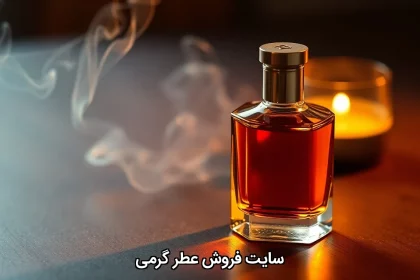 سایت فروش عطر گرمی