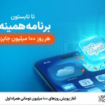 همراه اول ۱۰۰ میلیون تومان جایزه روزانه می‌دهد