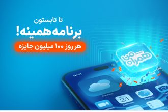 همراه اول ۱۰۰ میلیون تومان جایزه روزانه می‌دهد