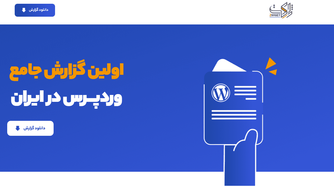 بیانیه تکمیلی ژاکِت درباره سهم بازار و رهبری در اکوسیستم وردپرس ایران 33 بیانیه تکمیلی ژاکِت درباره سهم بازار و رهبری در اکوسیستم وردپرس ایران