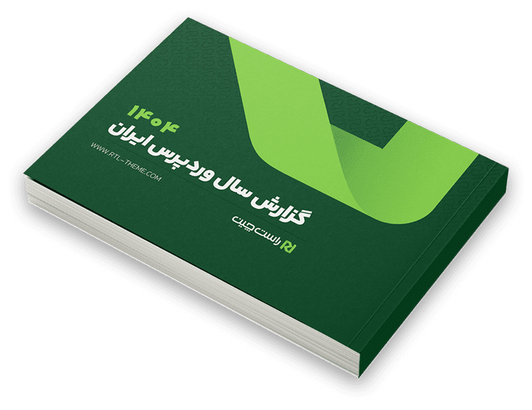 بیانیه تکمیلی ژاکِت درباره سهم بازار و رهبری در اکوسیستم وردپرس ایران 34 بیانیه تکمیلی ژاکِت درباره سهم بازار و رهبری در اکوسیستم وردپرس ایران