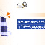 بیانیه رسمی ژاکِت: تکذیب ادعای سهم و رهبری بازار در گزارش وردپرس ۱۴۰۴