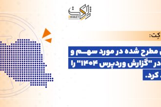 بیانیه رسمی ژاکِت: تکذیب ادعای سهم و رهبری بازار در گزارش وردپرس ۱۴۰۴