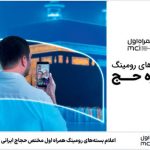 همراه اول بسته‌های رومینگ ویژه حجاج ایرانی را معرفی کرد
