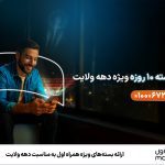 عیدانه همراه اول: بسته‌های مکالمه و اینترنت با تخفیف ویژه به مناسبت دهه ولایت